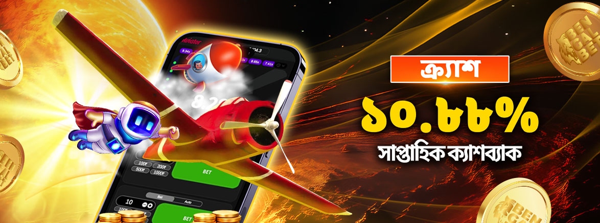 ক্র্যাশ ১০.৮৮% সাপ্তাহিক ক্যাশব্যাক ক্র্যাশ ১০.৮৮% সাপ্তাহিক ক্যাশব্যাক
