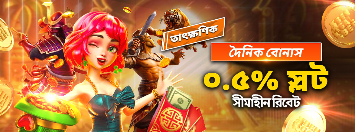 স্লট ০.৫% সীমাহীন দৈনিক রিবেট স্লট ০.৫% সীমাহীন দৈনিক রিবেট