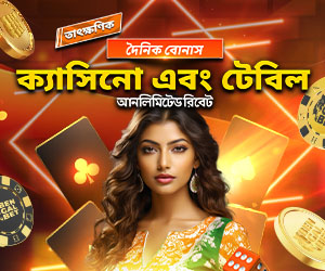 ক্যাসিনো এবং টেবিল আনলিমিটেড দৈনিক রিবেট